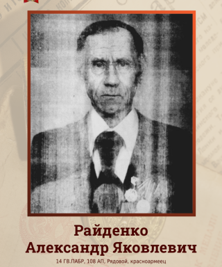 Райденко Александр Яковлевич