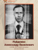 Райденко Александр Яковлевич