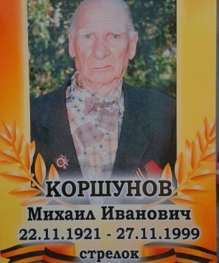 Коршунов Михаил Иванович