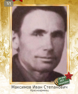 Максимов Иван Степанович