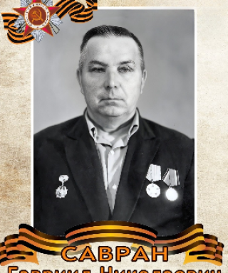 Савран Гавриил Николаевич