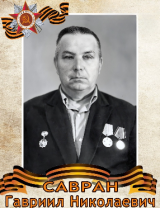Савран Гавриил Николаевич