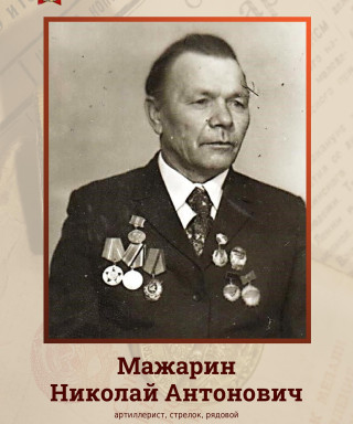 Мажарин Николай Антонович