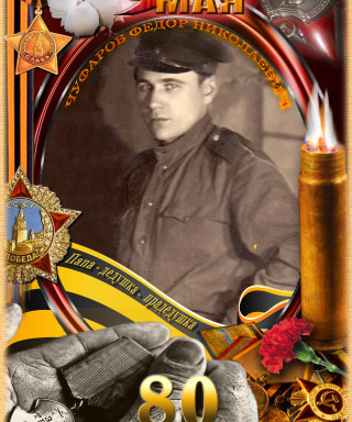 Чуфаров Федор Николаевич