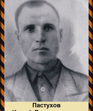 Пастухов Иосиф Владимирович