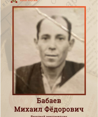 Бабаев Михаил Фёдорович