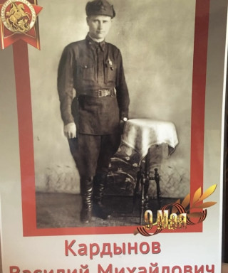 Кардынов Василий Михайлович