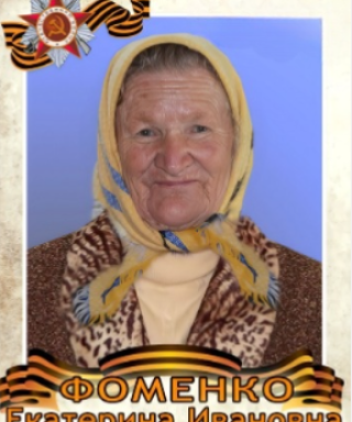 Фоменко Екатерина Ивановна