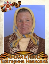 Фоменко Екатерина Ивановна