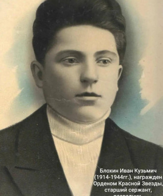 Блохин Иван Кузьмич