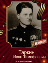 Таркин Иван Тимофеевич