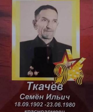 Ткачёв Семён Ильич