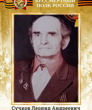 Сучков Леонид Андреевич