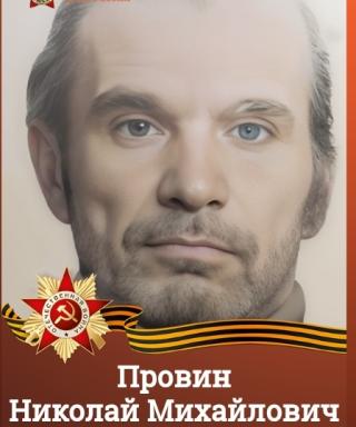 Провин Николай Михайлович