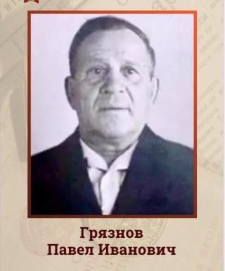 Грязнов Павел Иванович
