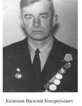 Казанцев Василий Кондратьевич