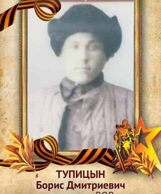 Тупицын Борис Дмитриевич