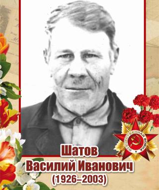Шатов Василий Иванович
