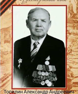 Топилин Александр Андреевич