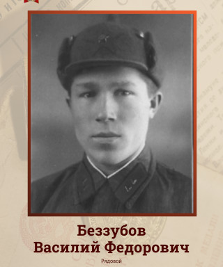 Беззубов Василий Фёдорович
