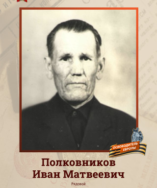 Полковников Иван Матвеевич