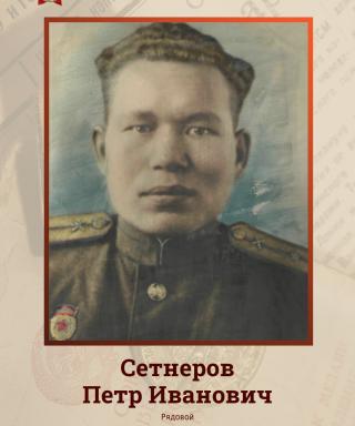 Сетнеров Петр Иванович