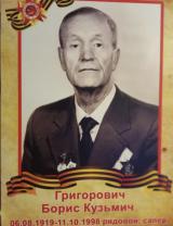 Григорович Борис Кузьмич