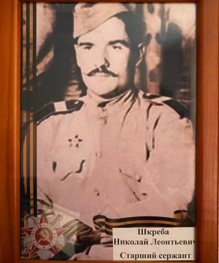 Шкреба Николай Леонтьевич