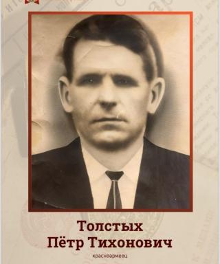 Толстых Пётр Тихонович