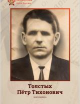 Толстых Пётр Тихонович