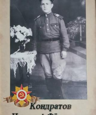 Кондратов Николай Федорович