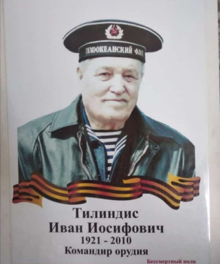 Тилиндис Иван Иосифович