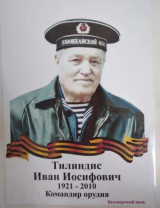 Тилиндис Иван Иосифович