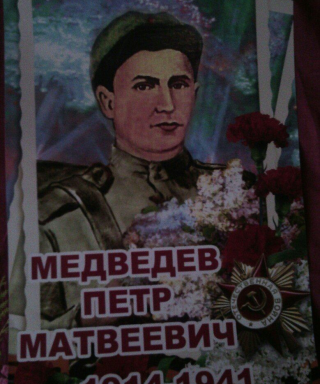 Медведев Петр Матвеевич