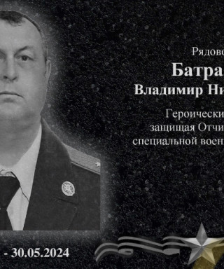 Батраков Владимир Николаевич