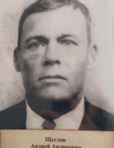 Щеглов Андрей Андреевич