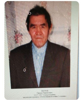 Петров Гаврил Гаврилович
