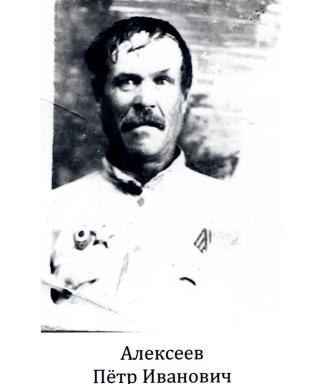 Алексеев Петр Иванович