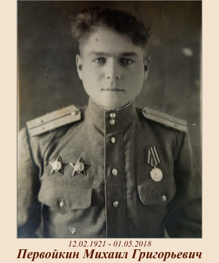 Первойкин Михаил Григорьевич