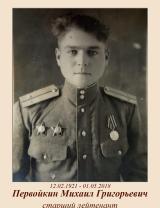 Первойкин Михаил Григорьевич