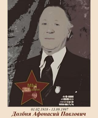 Долбня Афонасий Павлович