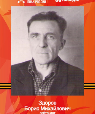 Здоров Борис Михайлович