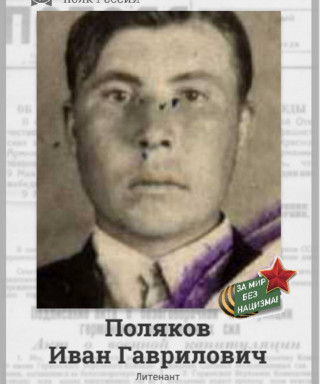 Поляков Иван Гаврилович