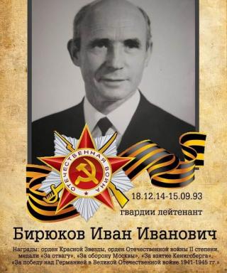 Бирюков Иван Иванович