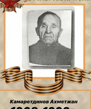 Камаретдинов Ахметжан (неизвестно)