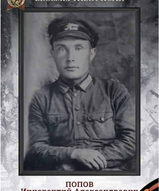 Попов Иннокентий Александрович