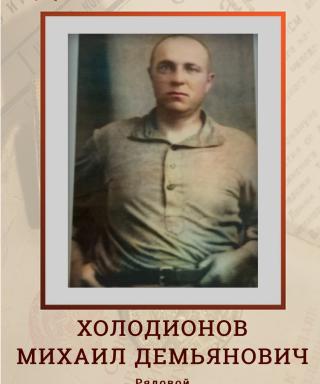 Холодионов Михаил Демьянович