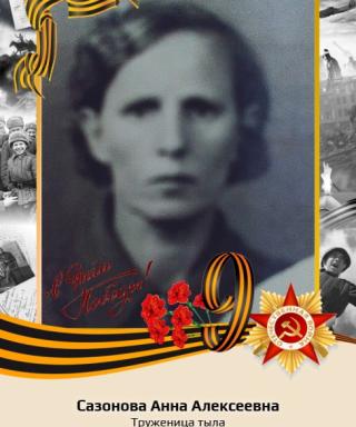 Сазонова Анна Алексеевна