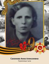 Сазонова Анна Алексеевна
