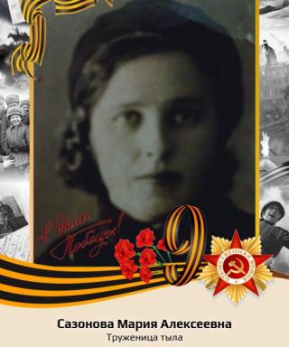 Сазонова Мария Алексеевна